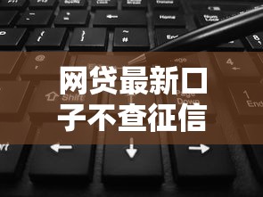 網貸最新口子不查征信？實測5個隱藏入口秒下款