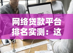 網絡貸款平臺排名實測：這5家靠譜又省心！