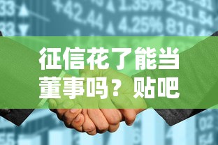 征信花了能當董事嗎？貼吧網友親身經歷告訴你答案