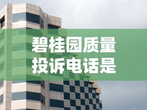 碧桂園質量投訴電話是多少總部的投訴電話？貸款買房必看攻略