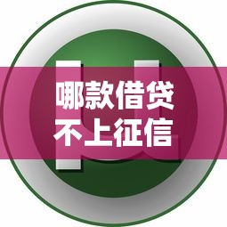 哪款借貸不上征信的軟件成為用戶新寵？實測這3款