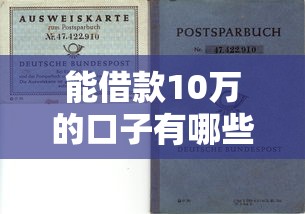 能借款10萬的口子有哪些？這幾個靠譜平臺輕松解決資金需求