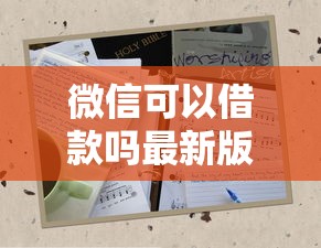 微信可以借款嗎最新版？答案來了！一文說清楚