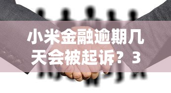 小米金融逾期幾天會被起訴？3個關(guān)鍵節(jié)點(diǎn)必須了解