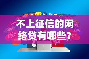 不上征信的網絡貸有哪些？這5個正規平臺審核快、額度高
