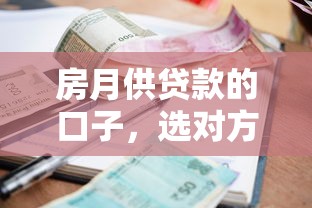 房月供貸款的口子，選對方式省下十年利息？