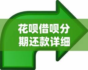 花唄借唄分期還款詳細(xì)步驟：超全操作指南看這里