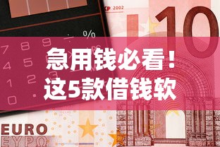 急用錢必看！這5款借錢軟件秒到賬 門檻低好通過