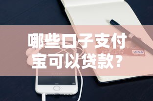 哪些口子支付寶可以貸款？實測5個靠譜渠道分享