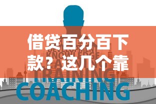 借貸百分百下款？這幾個(gè)靠譜平臺(tái)你必須知道