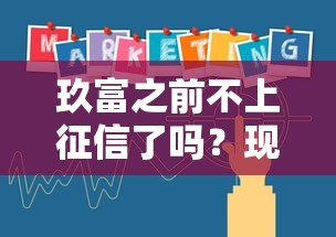 玖富之前不上征信了嗎？現(xiàn)在到底啥情況？