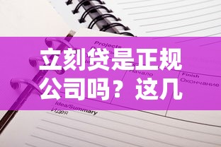 立刻貸是正規公司嗎？這幾個細節必須看清楚