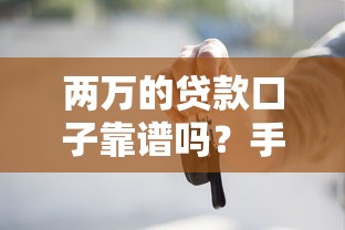 兩萬的貸款口子靠譜嗎？手把手教你避開這些坑