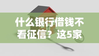 什么銀行借錢不看征信？這5家機構門檻低到意外