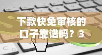 下款快免審核的口子靠譜嗎？3分鐘看懂真實風險