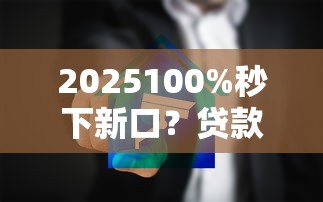 2025100%秒下新口？貸款平臺哪家強！實測這5家最快到賬