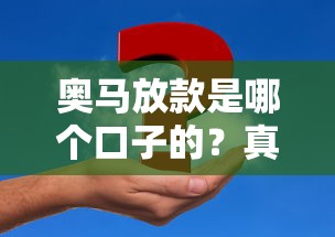 奧馬放款是哪個口子的？真實測評+申請流程全解析