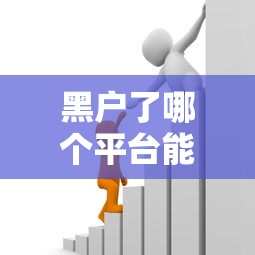 黑戶了哪個平臺能借出來錢？試試這些渠道或許有用