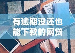 有逾期沒還也能下款的網貸？這3個渠道真實存在