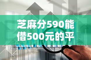 芝麻分590能借500元的平臺盤點｜實測這5家通過率高