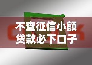 不查征信小額貸款必下口子2025最新實測攻略