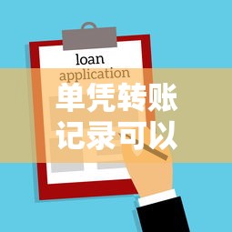 單憑轉賬記錄可以起訴嗎？律師解析借貸糾紛關鍵證據