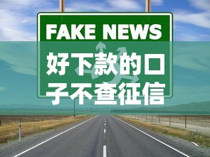 好下款的口子不查征信2025？這幾個渠道通過率真的高