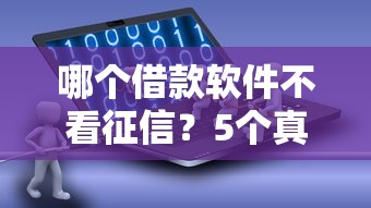 哪個(gè)借款軟件不看征信？5個(gè)真實(shí)可用渠道親測整理