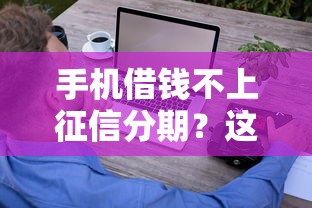 手機借錢不上征信分期？這些隱藏技巧讓你輕松搞定！
