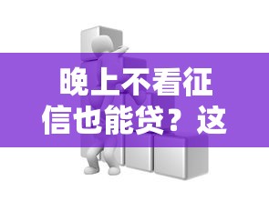 晚上不看征信也能貸？這些“救急”渠道實測有效！