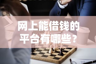 網上能借錢的平臺有哪些？這5個正規渠道實測推薦