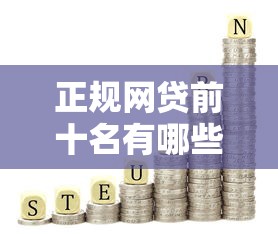 正規網貸前十名有哪些？這10個靠譜平臺值得一試！
