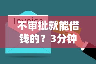 不審批就能借錢的？3分鐘到賬的貸款真的有這種好事！