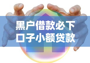 黑戶借款必下口子小額貸款，這5個方法真實有效