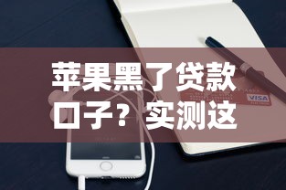 蘋果黑了貸款口子？實測這些正規平臺更靠譜！