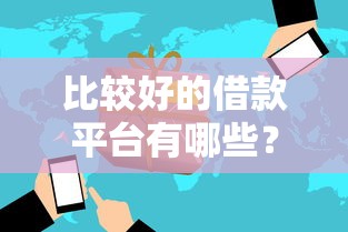 比較好的借款平臺有哪些？這5個正規產品值得試試看