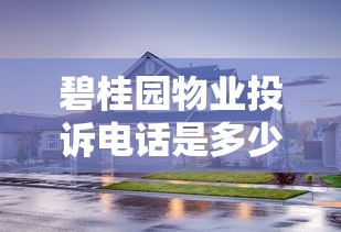 碧桂園物業投訴電話是多少？業主貸款服務指南