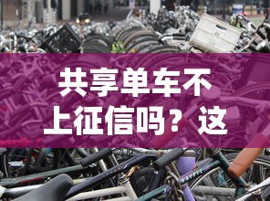 共享單車不上征信嗎？這些情況可能影響你的貸款審批
