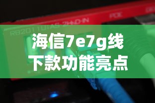 海信7e7g線下款功能亮點及貸款方案解析