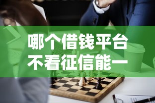 哪個借錢平臺不看征信能一次通過？試試這幾個靠譜推薦