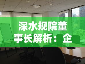 深水規(guī)院董事長解析：企業(yè)貸款避坑指南及產(chǎn)品推薦