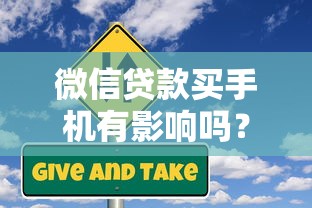 微信貸款買手機有影響嗎？這3個風險點必須知道