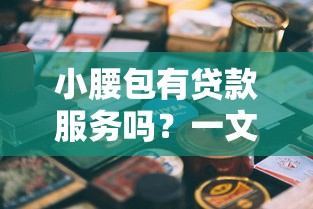 小腰包有貸款服務(wù)嗎？一文解答+3個(gè)靠譜平臺(tái)推薦