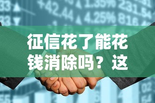 征信花了能花錢消除嗎？這幾點(diǎn)必須了解清楚
