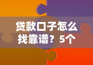 貸款口子怎么找靠譜？5個實戰技巧分享