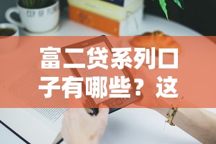 富二貸系列口子有哪些？這3個產品老用戶都在用