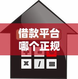 借款平臺哪個正規利息低18歲？實測5家靠譜渠道對比