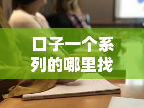 口子一個系列的哪里找？哎？原來在這里！