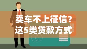 賣車不上征信？這5類貸款方式可能影響信用報告
