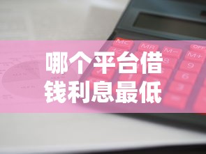哪個平臺借錢利息最低最安全放款快？實測5款正規(guī)渠道